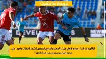 القائم يتدخل! مباراة الأهلي وغزل المحلة بالدوري المصري تشهد لحظات مثيرة.. هل يحرم القائم تريزيجيه من هدف الفوز؟ 1